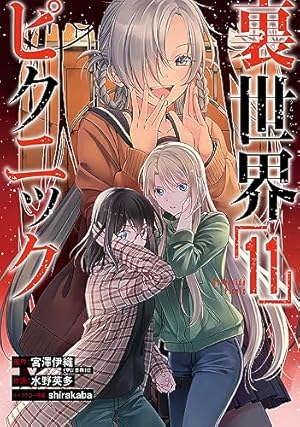 裏世界ピクニック11 　コミック　漫画 Amazon.co.jp: 裏世界ピクニック(11) (ガンガンコミックス) : 宮澤伊織